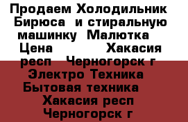 Продаем Холодильник “Бирюса“ и стиральную машинку “Малютка“ › Цена ­ 3 000 - Хакасия респ., Черногорск г. Электро-Техника » Бытовая техника   . Хакасия респ.,Черногорск г.